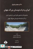 قیمت و خرید کتاب ایران و درام نویسان بزرگ جهان | ایده بوک