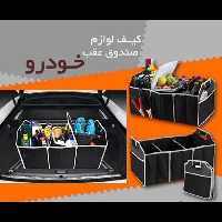 کیف نظم دهنده لوازم صندوق خودرو وماشین مناسب کمد برای کیف و کفش و شلوار و شال و روسری