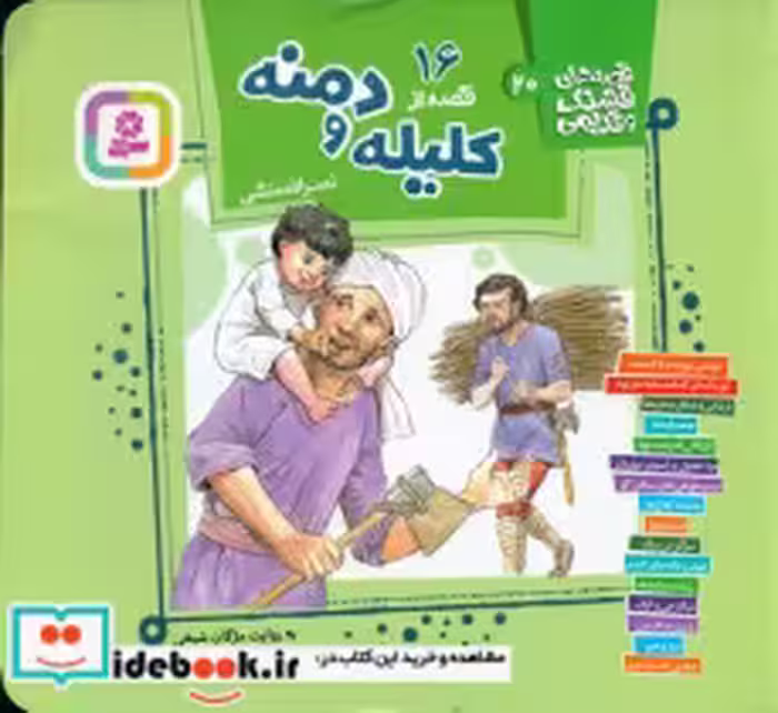 قیمت و خرید کتاب  16 قصه از کلیله و دمنه 16 قدیانی | ایده بوک