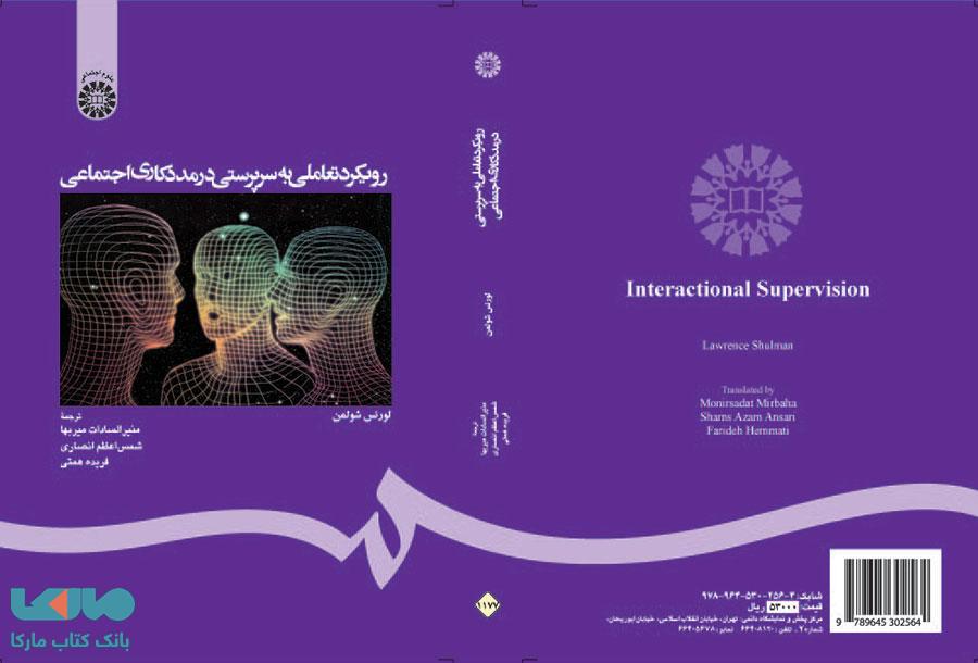 رویکرد تعاملی به سرپرستی در مددکاری اجتماعی نشر سمت