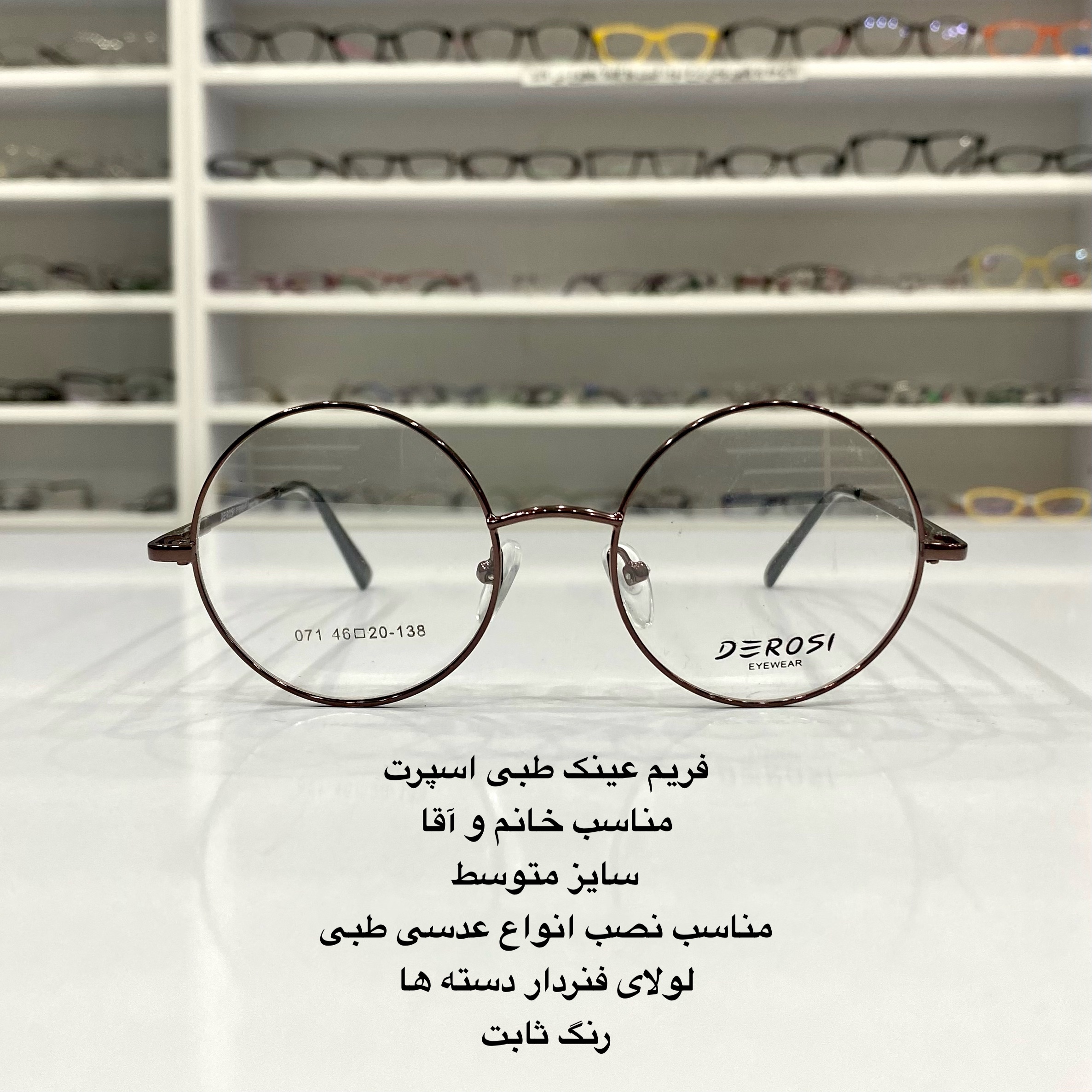 فریم عینک طبی فلزی گرد قهوه ای فنردار در عینک کاسپین بوشهر