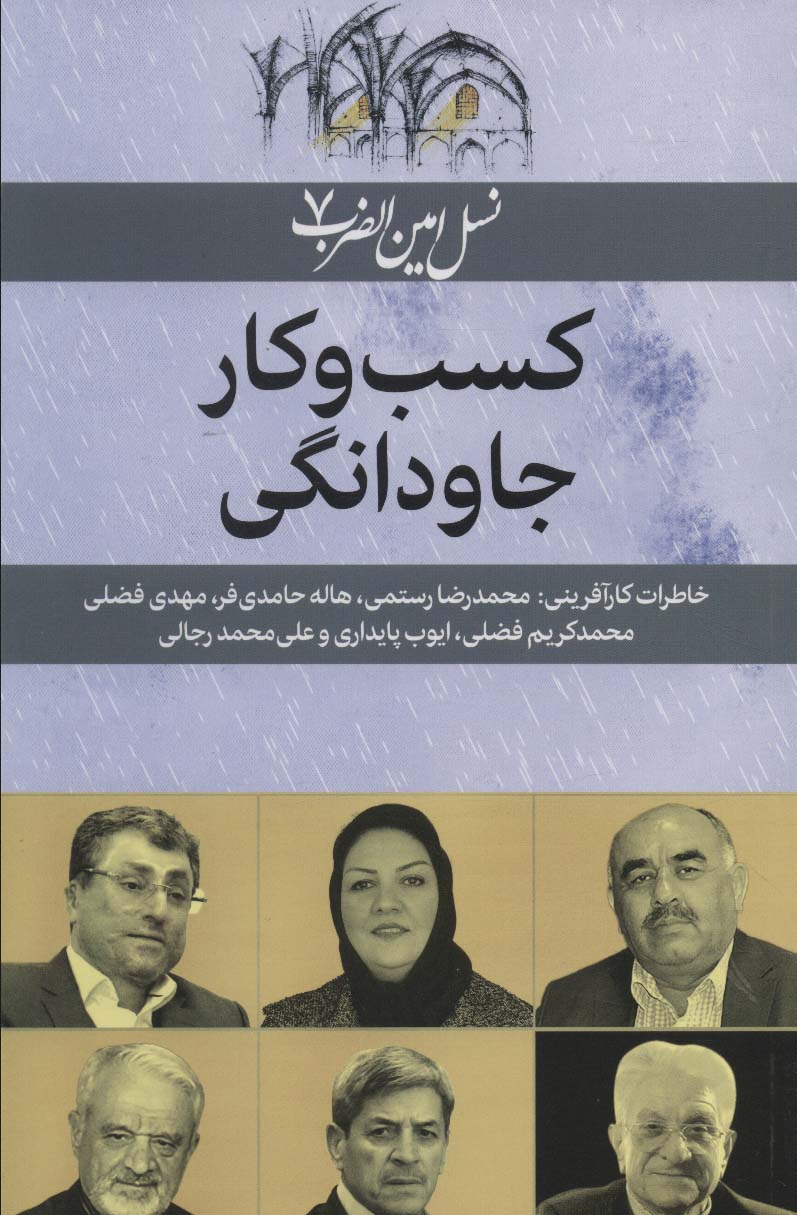 کتاب نسل امین الضرب 7