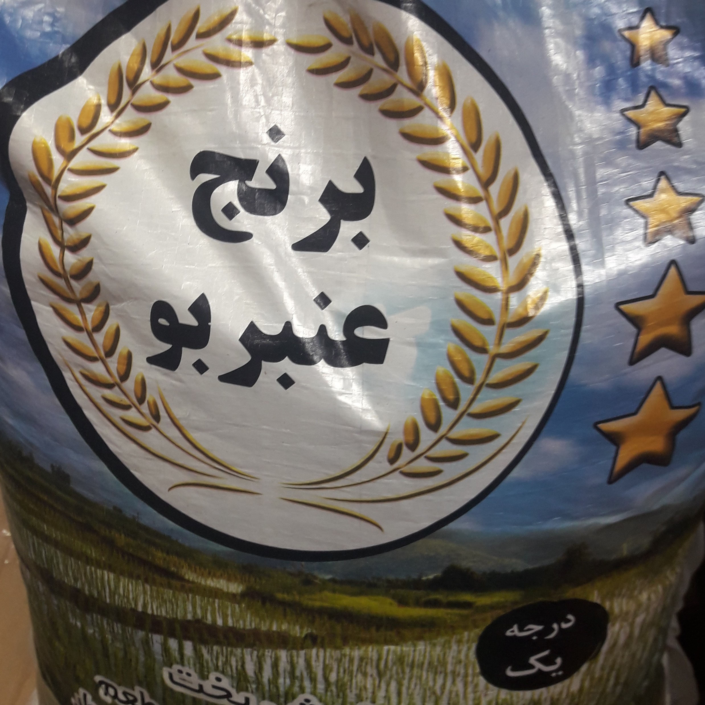 برنج عنبر بو