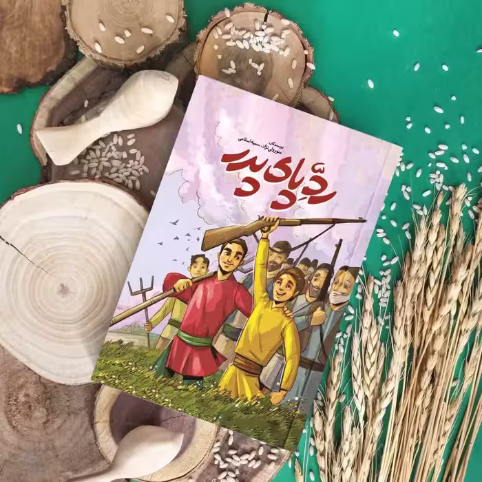 کتاب ردپای پدر (داستانی کودکانه دربارۀ جنگلبانی شهید) نوشته سمیه اسلامی انتشارات شهید کاظمی 