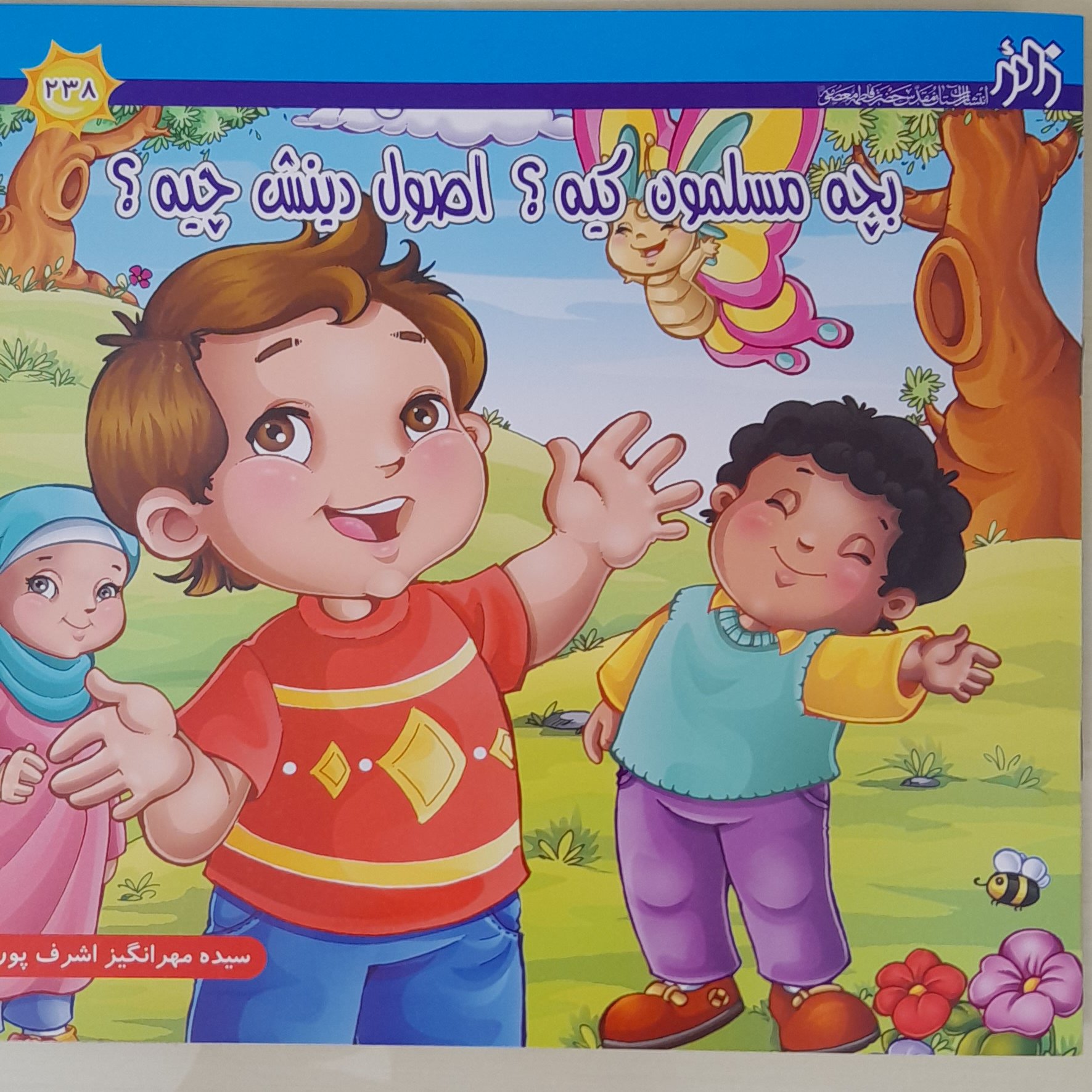 کتاب بچه مسلمون کیه؟ اصول دینش چیه؟،شعر کودکانه ،گروه سنی الف ،ب