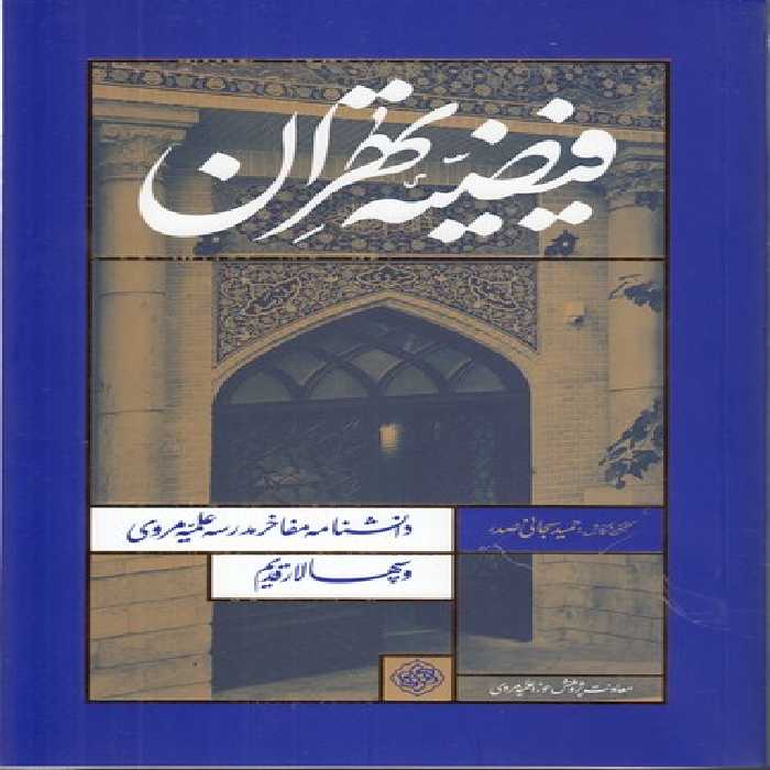 خرید کتاب فیضیه تهران؛ دانشنامه مفاخر مدرسه علمیه مروی و سپهسالار قدیم &#8212; کتابسرای طه
