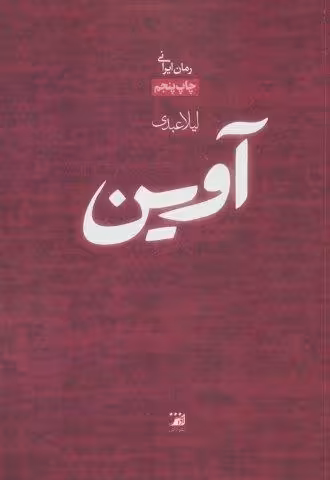 آوین