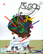 قیمت و خرید کتاب دیو دیگ به سر اثر فرهاد حسن زاده | ایده بوک