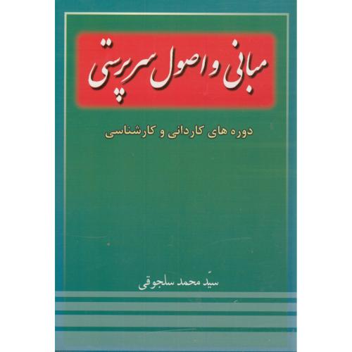 کتاب مبانی و اصول سرپرستی دوره های کاردانی و کارشناسی
