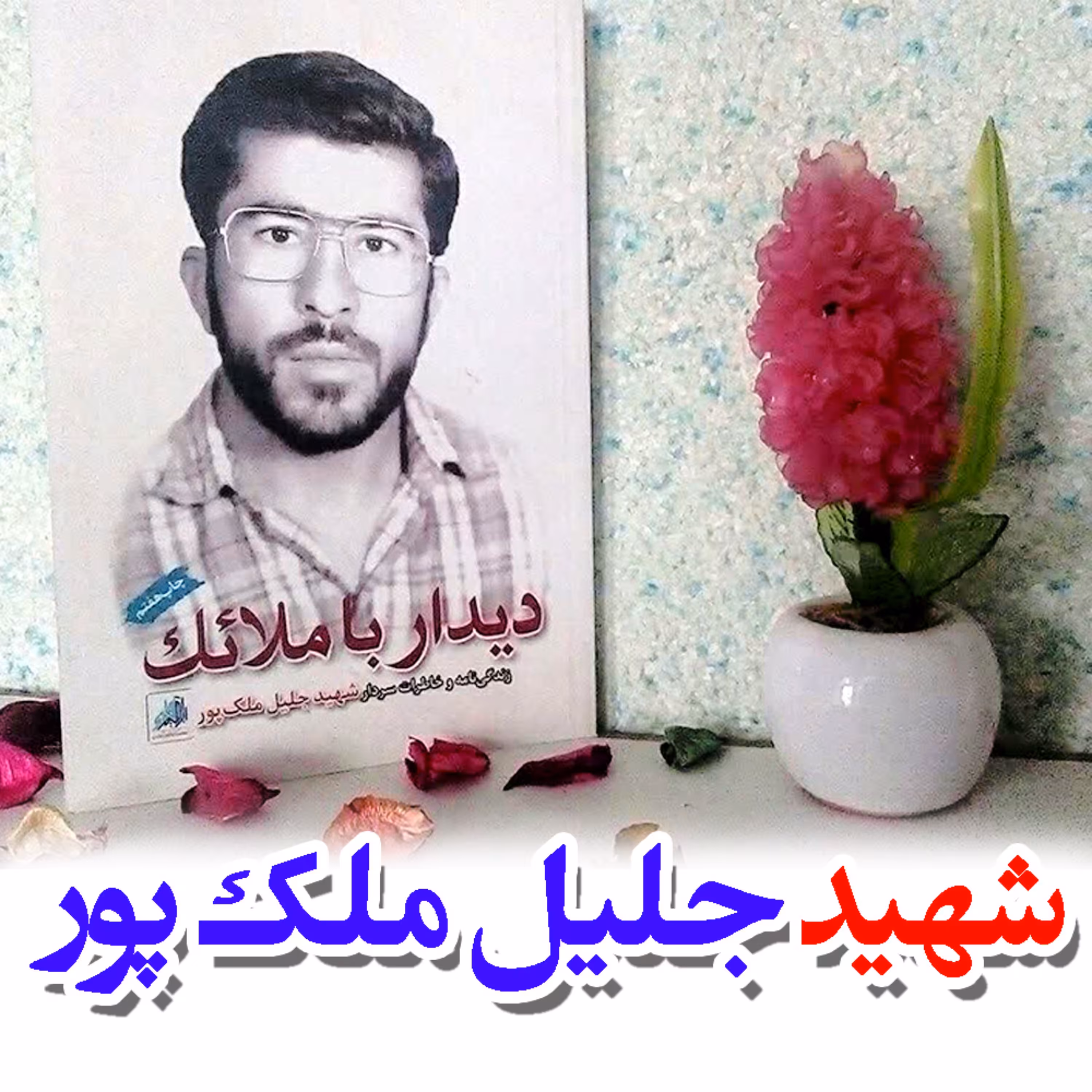 کتاب دیدار با ملائک  شهید جلیل ملک پور دیدار با ملایک