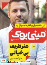خرید کتاب مینی بوک هنرظریف شب خلاصه برترین کتاب دنیا 9 | ایده بوک