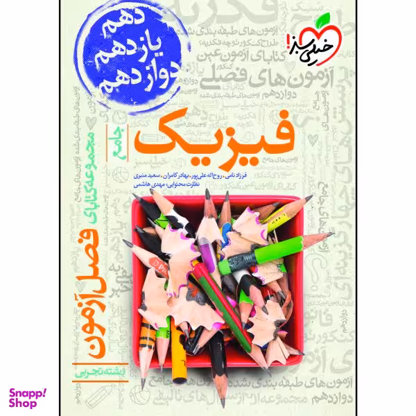 کتاب فصل آزمون فیزیک جامع تجربی اثر جمعی از نویسندگان انتشارات خیلی سبز