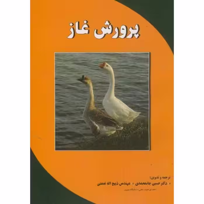 کتاب پرورش غاز