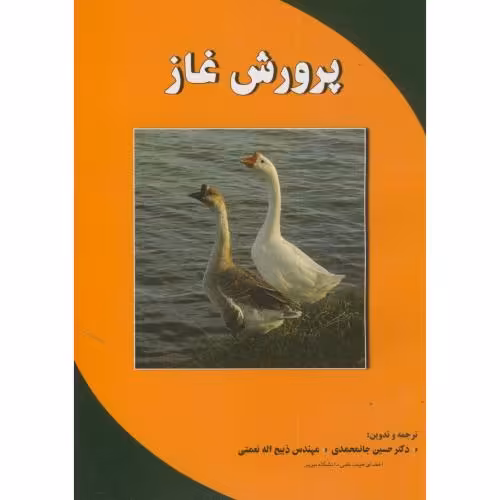 کتاب پرورش غاز