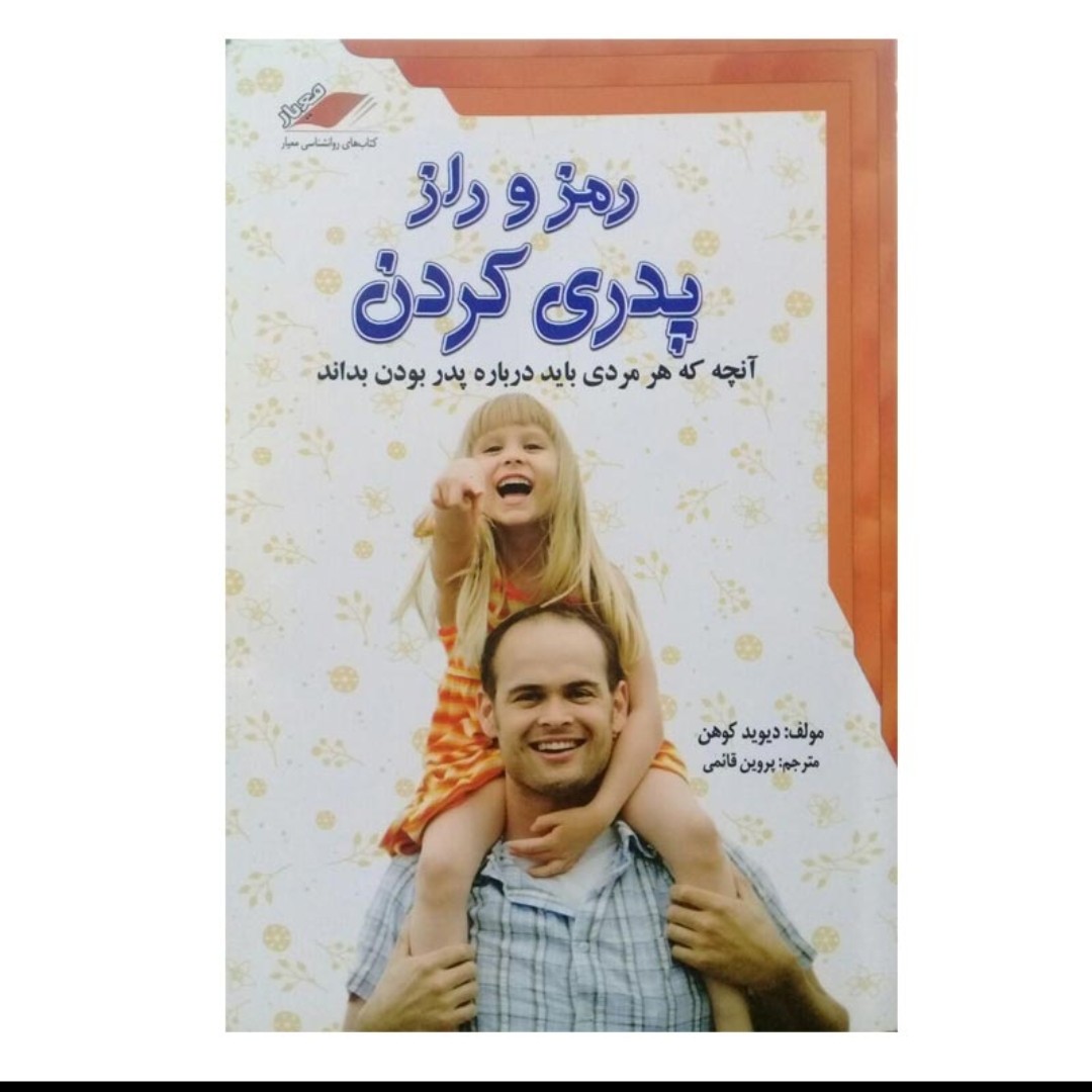 کتاب رمز و راز پدری کردن