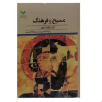 کتاب مسیح و فرهنگ  - اچ ریچارد ، محسن بدره - پژوهشگاه علوم و فرهنگ اسلامی