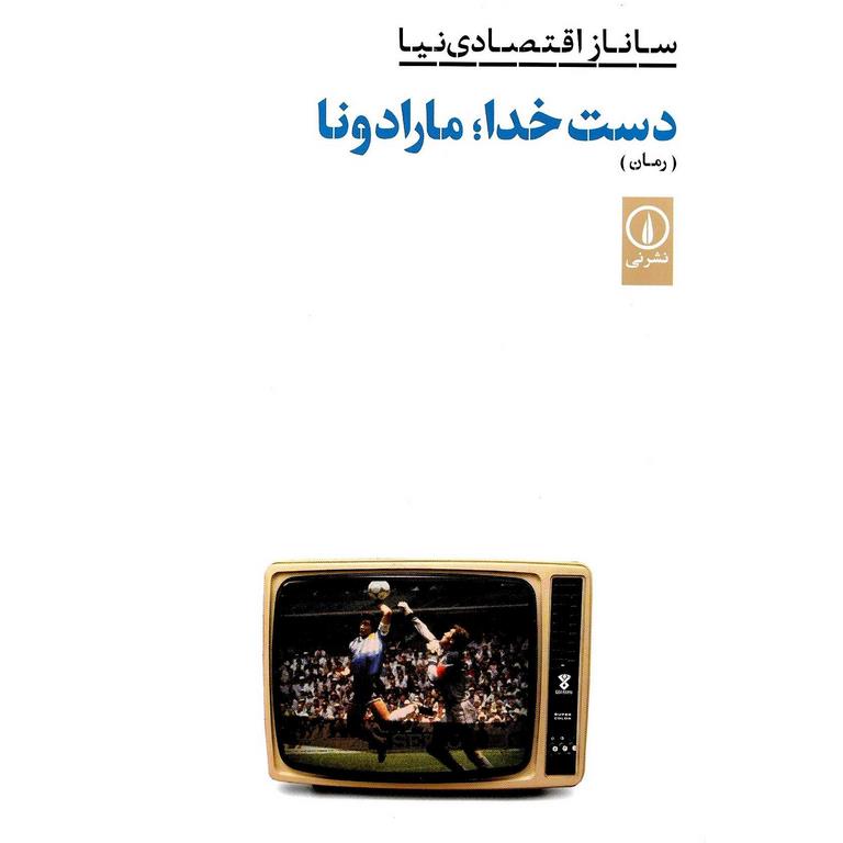 دست خدا؛ مارادونا