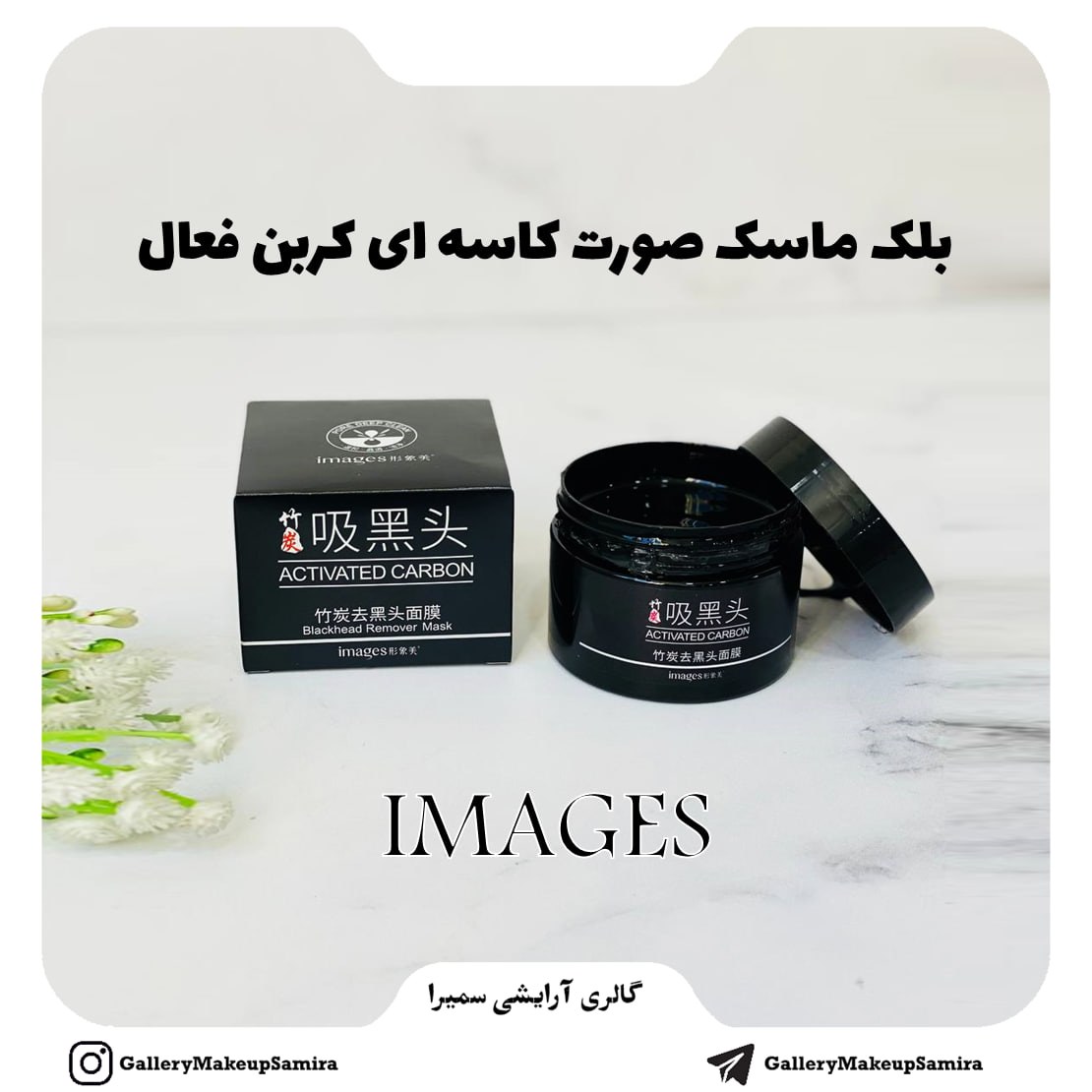  بلک ماسک صورت کاسه ای کربن فعال ایمیجز  حجم 120 میلی لیتر