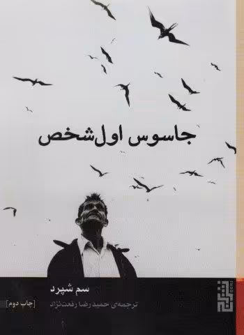 جاسوس اول شخص