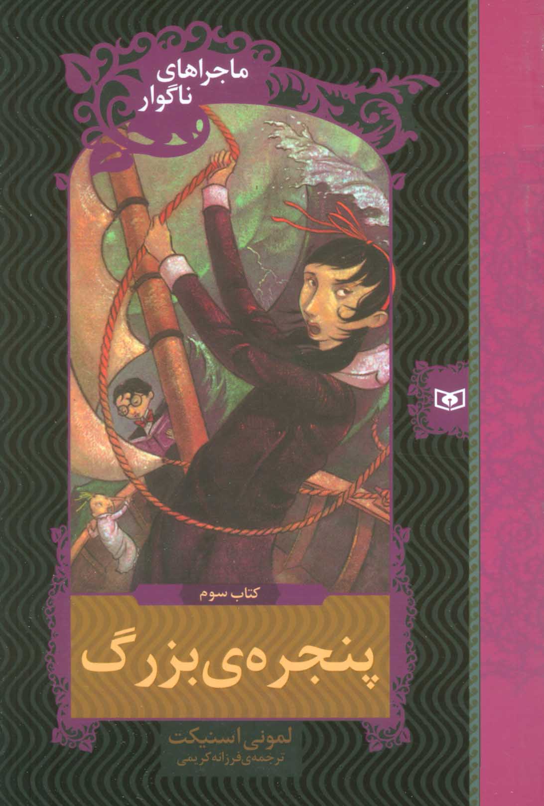 کتاب ماجراهای ناگوار 3