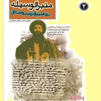 کتاب منبرالوسیله اثر سید ابوالقاسم دهکردی بوستان کتاب