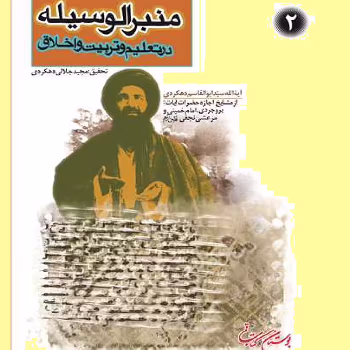 کتاب منبرالوسیله اثر سید ابوالقاسم دهکردی بوستان کتاب