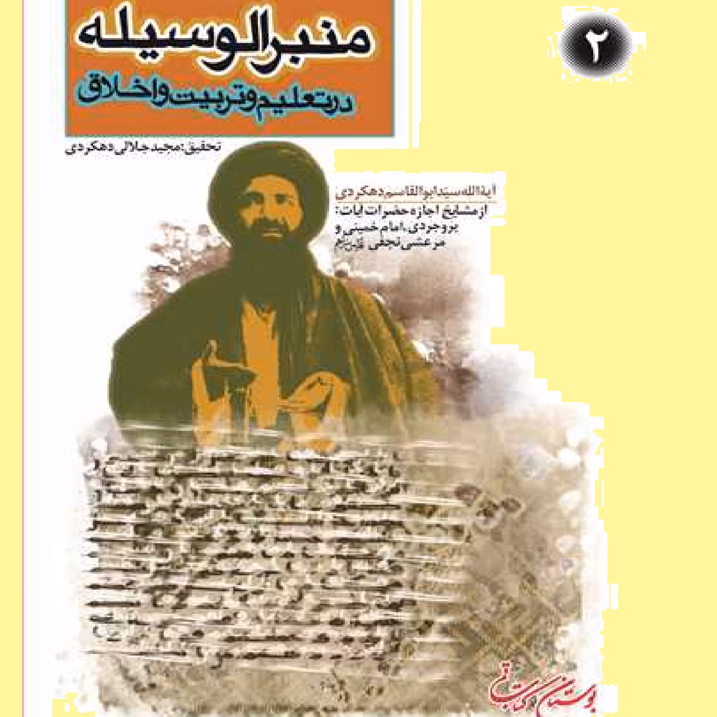 کتاب منبرالوسیله اثر سید ابوالقاسم دهکردی بوستان کتاب