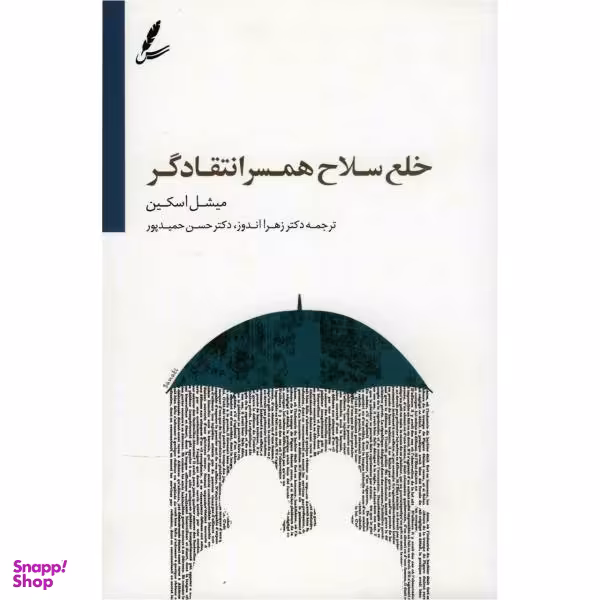 کتاب خلع سلاح همسر انتقادگر اثر میشل اسکین
