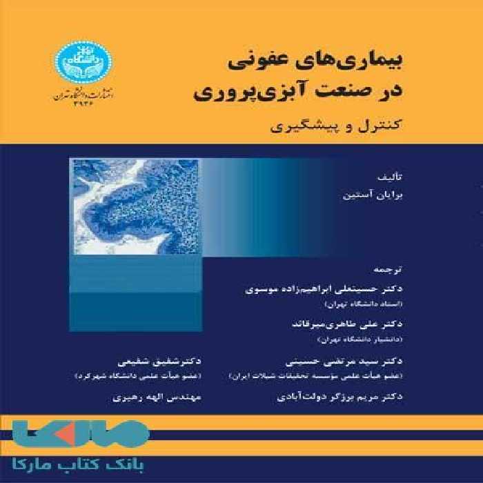 بیماری‌های عفونی در صنعت آبزی‌پروری (کنترل و پیشگیری) نشر دانشگاه تهران