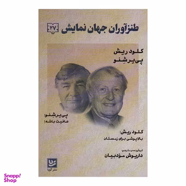 کتاب طنزآوران جهان نمایش 27 اثر کلود ریش انتشارات گویا