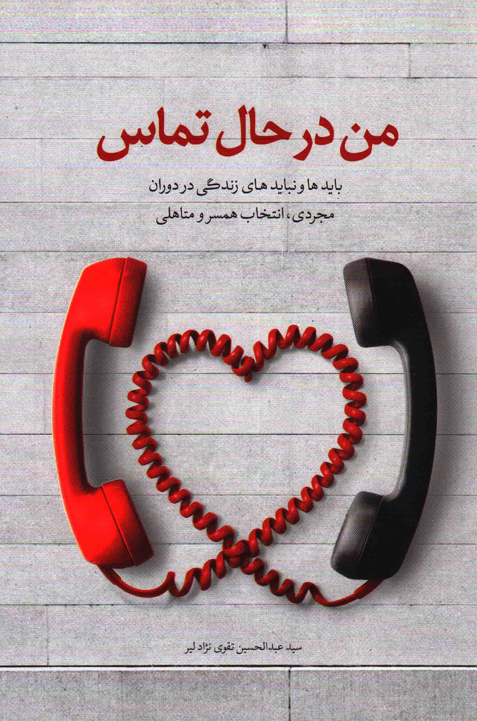 من در حال تماس - (بایدها و نبایدهای زندگی در دوران مجردی، انتخاب همسر و متاهلی)