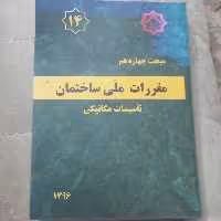 کتاب مقررات ملی ساختمان مبحث چهاردهم تاسیسات مکانیکی نشر توسعه ایران