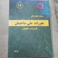 کتاب مقررات ملی ساختمان مبحث چهاردهم تاسیسات مکانیکی نشر توسعه ایران