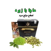 رفع بلغم وکاهش وزن با ماچا میکس زیره 300 گرم (همراه هدیه)( ماتچا matcha)