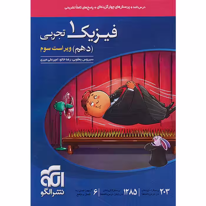 کتاب فیزیک دهم تجربی تست نشرالگو چاپ 1402
