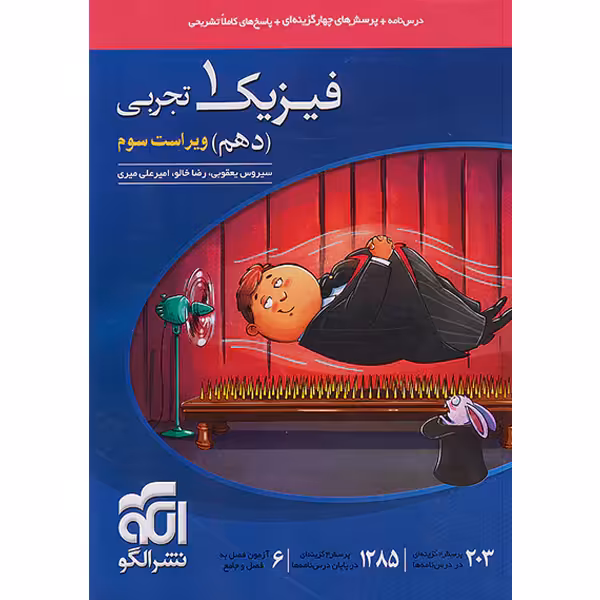 کتاب فیزیک دهم تجربی تست نشرالگو چاپ 1402