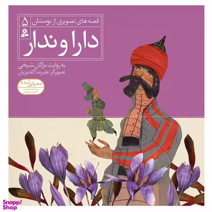 کتاب قصه های تصویری از بوستان 5 دارا و ندار اثر مژگان شیخی انتشارات قدیانی