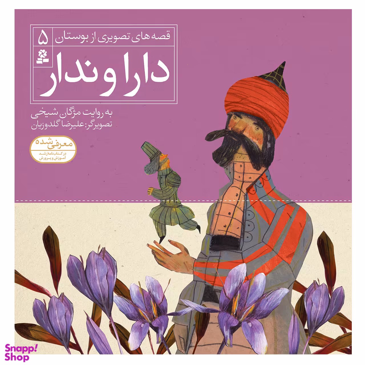 کتاب قصه های تصویری از بوستان 5 دارا و ندار اثر مژگان شیخی انتشارات قدیانی