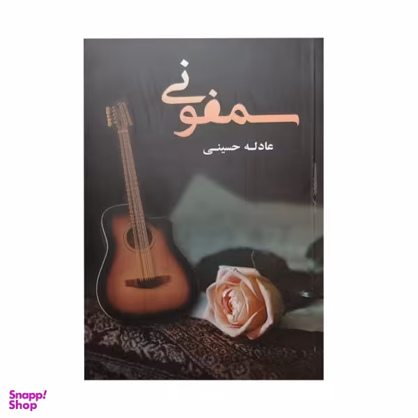 کتاب سمفونی اثر عادله حسینی انتشارات شقایق