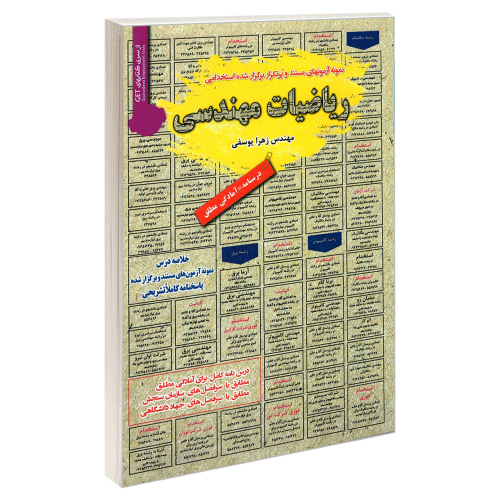 نمونه آزمونهای مستند و پرتکرار برگزار شده استخدامی ریاضیات مهندسی نشر رویای سبز (18771)