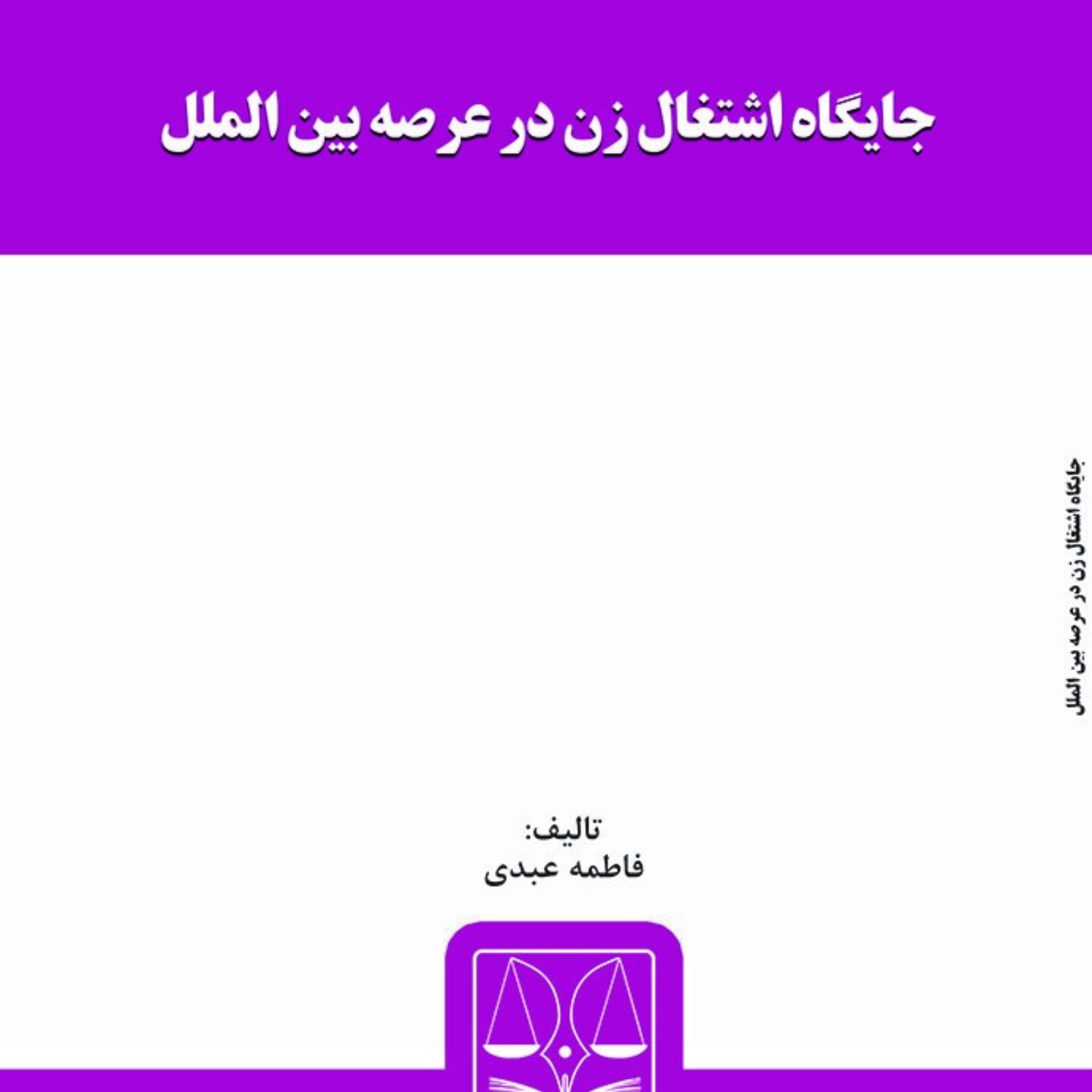 کتاب جایگاه اشتغال زن در عرصه بین الملل
