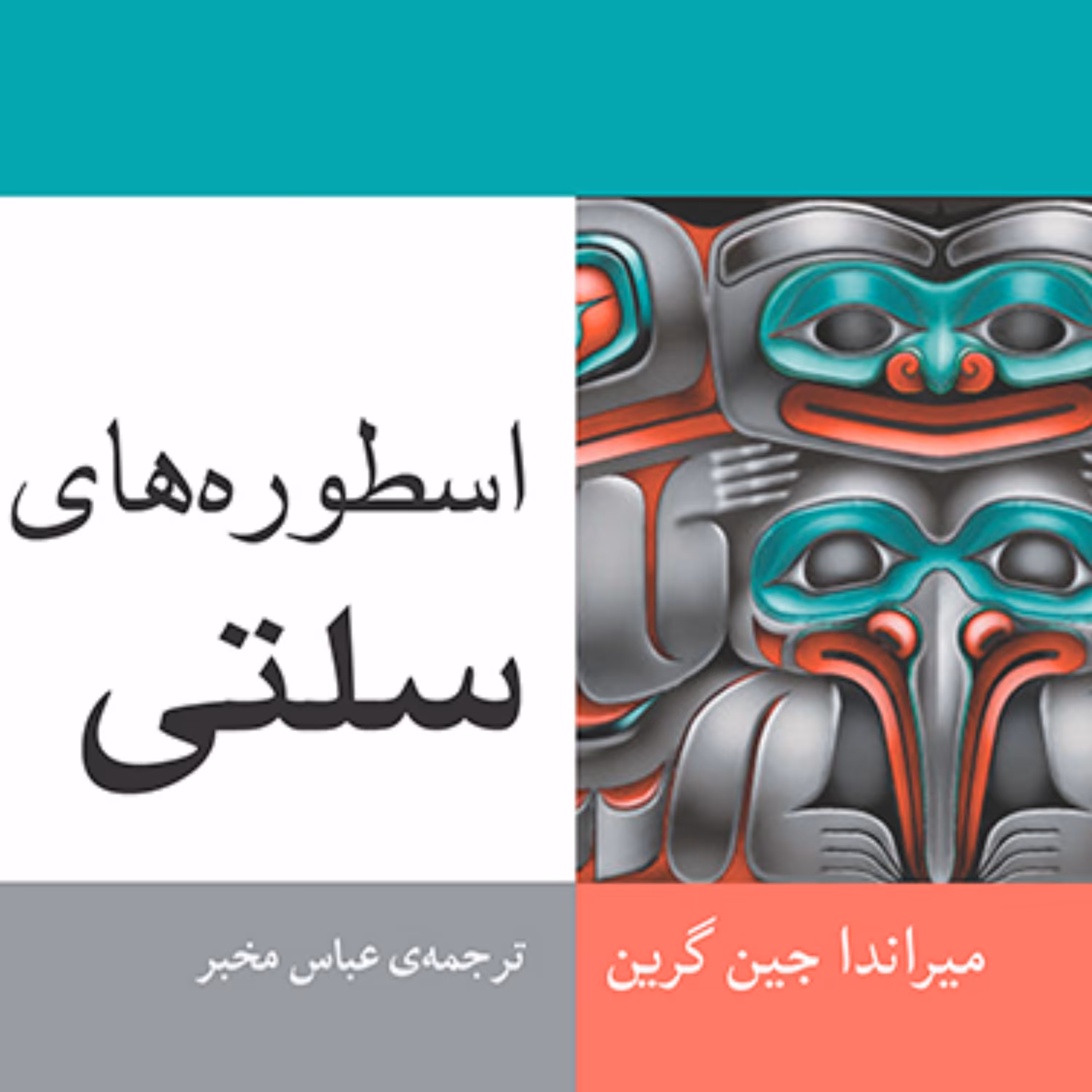 اسطورهای سلتیCeltic myths میراندا جین گرین Jane Green ترجمه عباس مخبر نشر مرکز