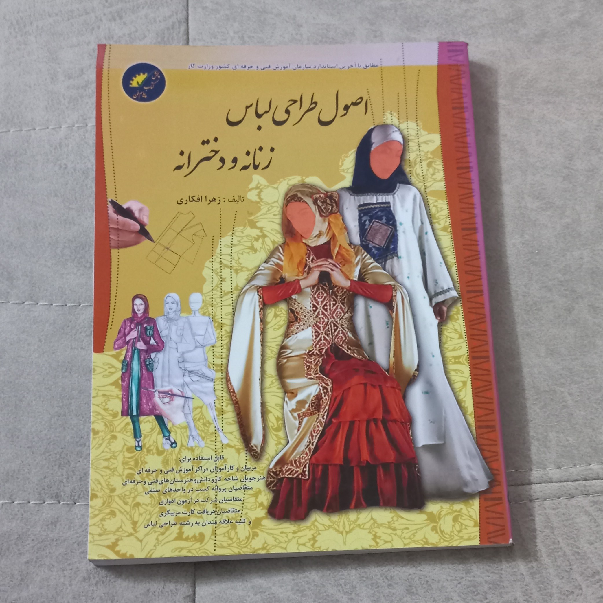 کتاب اصول طراحی لباس زنانه و دخترانه اثر زهرا افکاری نشر علوم معروف