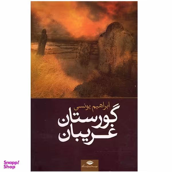 کتاب گورستان غریبان اثر ابراهیم یونسی نشر نگاه