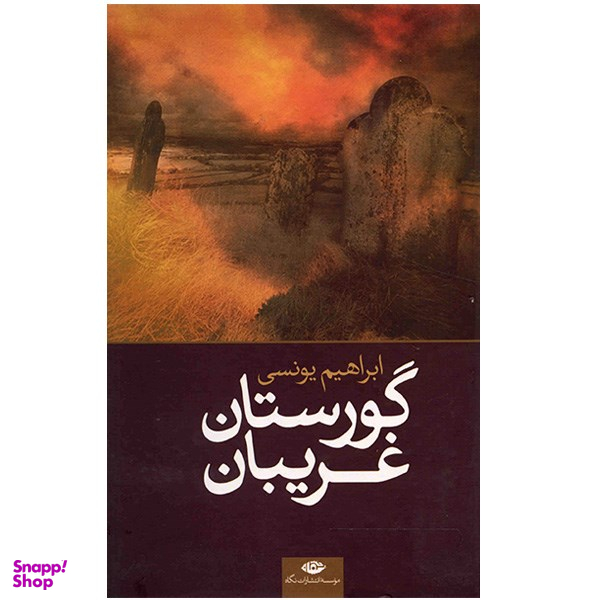 کتاب گورستان غریبان اثر ابراهیم یونسی نشر نگاه