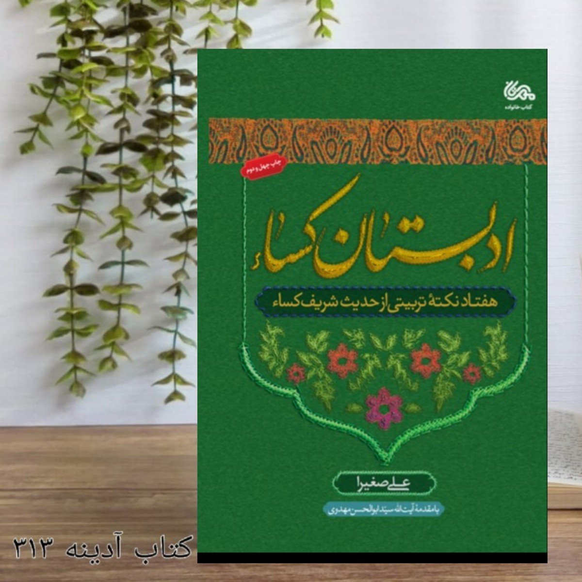 کتاب ادبستان کساء هفتاد نکته تربیتی از حدیث شریف کساء