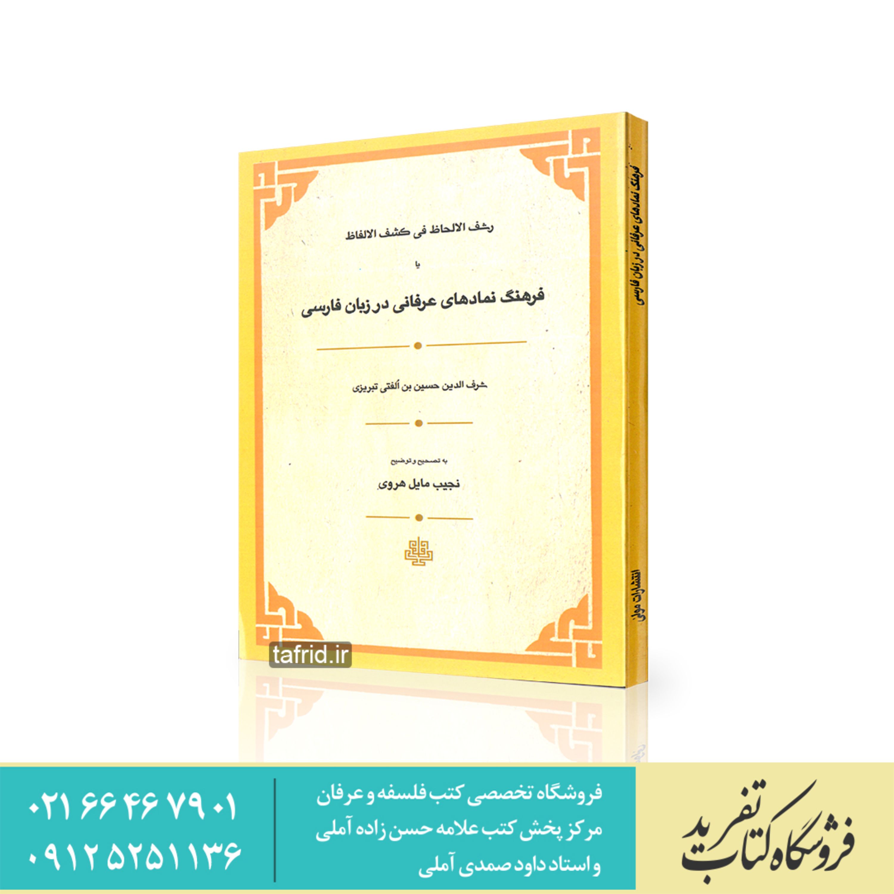 کتاب رشف الالحاظ فی کشف الالفاظ یا فرهنگ نماد های عرفانی در زبان فارسی هروی