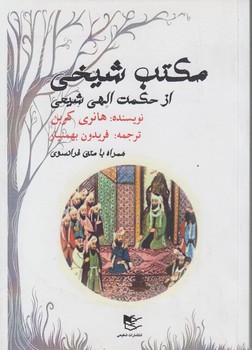خرید کتاب مکتب شیخی؛ از حکمت الهی شیعی &#8212; کتابسرای طه