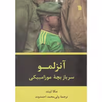 کتاب آنزلمو سرباز بچه موزامبیکی اثر مکا لیند انتشارات سروش 164 صفحه