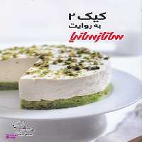 کتاب کیک 2 به روایت سانازسانیا اثر ساناز مینایی انتشارات ساناز و سانیا